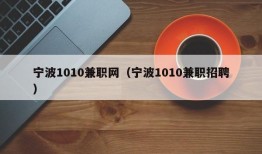 宁波1010兼职网（宁波1010兼职招聘）